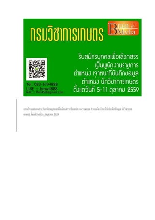 กรมวิชาการเกษตร รับสมัครบุคคลเพื่อเลือกสรรเป็นพนักงานราชการ ตาแหน่ง เจ้าหน้าที่บันทึกข้อมูล นักวิชาการ
เกษตร ตั้งแต่วันที่ 5-11 ตุลาคม 2559
 