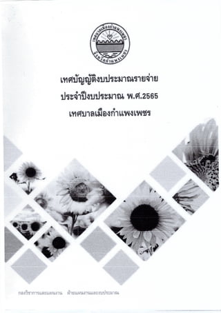 ฎ 33 ทับ 66 ลว 7 พ ย 65 ปูพื้นสนามแอโรบิค 495,000.-.pdf