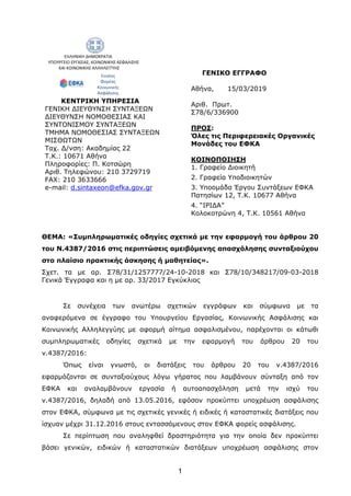  
                  ΕΛΛΗΝΙΚΗ ΔΗΜΟΚΡΑΤΙΑ 
   ΥΠΟΥΡΓΕΙΟ ΕΡΓΑΣΙΑΣ, ΚΟΙΝΩΝΙΚΗΣ ΑΣΦΑΛΙΣΗΣ  
             ΚΑΙ ΚΟΙΝΩΝΙΚΗΣ ΑΛΛΗΛΕΓ...