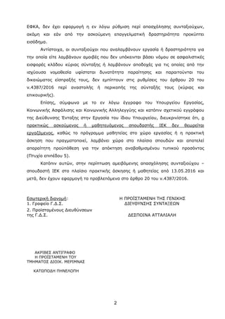 ΕΦΚΑ, δεν έχει εφαρμογή η εν λόγω ρύθμιση περί απασχόλησης συνταξιούχων,
ακόμη και εάν από την ασκούμενη επαγγελματική δρα...