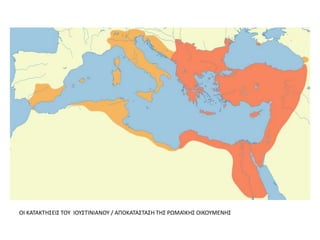 ΟΙ ΚΑΤΑΚΤΗΣΕΙΣ ΤΟΥ ΙΟΥΣΤΙΝΙΑΝΟΥ / ΑΠΟΚΑΤΑΣΤΑΣΗ ΤΗΣ ΡΩΜΑΊΚΗΣ ΟΙΚΟΥΜΕΝΗΣ
 