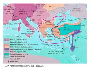 ΑΓΙΑ ΡΩΜΑΪΚΗ ΑΥΤΟΚΡΑΤΟΡΙΑ 962 – 1806 μ.Χ.
 
