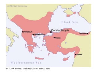 ΜΕΤΑ ΤΗΝ ΗΤΤΑ ΣΤΟ ΜΥΡΙΟΚΕΦΑΛΟ ΤΗΣ ΦΡΥΓΙΑΣ 1176
 