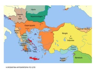 Η ΒΥΖΑΝΤΙΝΗ ΑΥΤΟΚΡΑΤΟΡΙΑ ΤΟ 1270
 