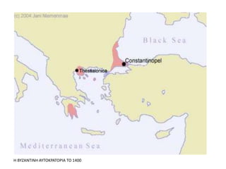 Η ΒΥΖΑΝΤΙΝΗ ΑΥΤΟΚΡΑΤΟΡΙΑ ΤΟ 1400
 