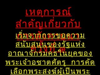 เหตุการณ์
สำาคัญเกี่ยวกับ
การสังคายนา
ครั้งที่ ๑
เริ่มจากการขอความ
สนับสนุนของรัฐแห่ง
อาณาจักรมคธในยุคของ
พระเจ้าอชาตศัตรู การคัด
เลือกพระสงฆ์ผู้เป็นพระ
 