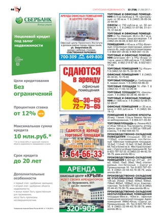 ТОРГОВЫЕ И ОФИСНЫЕ ПОМЕЩЕ-
НИЯ по б-ру Свободы 2, ТК «Централь-
ный» от 30 кв.м. Т. 8 (3462) 28-00-34,
32-84-84
ОФИСЫ от 750 руб/кв.м. ул. 50 лет
ВЛКСМ 1. Т. 8 (3462) 51-07-99, 51-51-
70, 37-64-82
ТОРГОВЫЕ И ОФИСНЫЕ ПОМЕЩЕ-
НИЯ от ТЦ «Невский» 36,4 и 28,7 кв.м.
Большие скидки. Цена договорная. Т. 8
(3462) 24-58-69, 8-922-437-83-67
ПОМЕЩЕНИЯ от 45 кв.м. в ТОЦ «Взлет-
ный» Стеклянные перегородки, ремонт
класса«В»,лифт,круглосуточнаяохрана.
Т. 8-964-097-28-00, 8-964-097-15-35
ТОРГОВЫЕ И ОФИСНЫЕ ПОМЕЩЕ-
НИЯ категории «В+» в ТРЦ «Агора» от
1 кв.м. цена от 600 руб/кв.м. Т. 8 (3462)
942-485, 8-982-214-87-86, 8-922-651-
17-00
ТОРГОВЫЕ ПОМЕЩЕНИЯ ТЦ «Росич»
Т. 8 (3462) 52-30-75, 52-30-76
ОФИСНЫЕ ПОМЕЩЕНИЯ Т. 8 (3462)
45-30-65, 72-75-65
ТОРГОВЫЕ ПЛОЩАДИ ул. Грибоедова
8, первая линия. Т. 8 (3462) 64-66-33
ТОРГОВЫЕ ПЛОЩАДИ ТК «FM» Т. 8
(3462) 53-11-03, 53-28-38
ТОРГОВЫЕ ПЛОЩАДИТРК «Николь-
ский». Т. 8 (3462) 93-28-90, 68-00-11
ТОРГОВЫЕ И ОФИСНЫЕ ПОМЕЩЕ-
НИЯ от 1300 кв.м. Т. 8 (3462) 52-88-01,
52-89-07
ОФИСНЫЕ ПОМЕЩЕНИЯ от 20 кв.м.
Цена от 800 руб/кв.м. Т. 8 (3462) 94-
14-12
ПОМЕЩЕНИЕ В САЛОНЕ КРАСОТЫ.
25мкр.1линия.13кв.м.Ремонт.Частич-
но меблированная. Т. 8-904-471-83-83
ТОРГОВАЯПЛОЩАДЬпр.Ленина49/2.
от 20 до 100 кв.м. Под продукты, аптеку,
офисы. Цена 1 кв.м. от 800 до 1500 руб.
в месяц. Т. 8-982-594-93-73
ПРОИЗВОДСТВЕННО-СКЛАДСКИЕ
ПОМЕЩЕНИЯ площадью: 560 м2,
1130м2, отапливаемые, пол.бетон-
ный. Офисные помещения площадью:
10,2м2,11,6м2,12,3м2,12,5м2,26,6м2,
68,7м2 и более кв.м. Месторасположе-
ние: г. Сургут ул Индустриальная 38. Тел
8-922-797-52-32, 8 (3462) 22-44-43,78-
38-79, www.arenda-86.ru
ПРОИЗВОДСТВЕННО-СКЛАДСКИЕ
ПОМЕЩЕНИЯ S 423 м2, 277 м2, 277
м2, 183м2, 75м2, 30м2, 14м2, отапли-
ваемые, пол.бетонный. г. Сургут ул
Промышленная 16. Тел 8-922-797-52-
32, 8 (3462) 22-44-43,78-38-79, www.
arenda-86.ru
ПРОИЗВОДСТВЕННО-СКЛАДСКИЕ
НЕ ОТАПЛИВАЕМЫЕ ПОМЕЩЕНИЯ
126 м2, 252м2, 378м2, 504м2, 630м2,
756м2, 882м2, 1008м2, по ул. Комплек-
товочная. Тел 8-922-797-52-32, 8 (3462)
22-44-43,78-38-79, www.arenda-86.ru
ПРОИЗВОДСТВЕННО-СКЛАДСКИЕ
НЕОТАПЛИВАЕМЫЕ ПОМЕЩЕНИЯ
площадью 66кв.м.; 143кв.м.; офисные
помещения различной площади. Адрес
помещений: ХМАО-Югра, г.Сургут, ул.
Промышленная, 25. Тел 8-922-797-52-
32, 8 (3462) 22-44-43,78-38-79, www.
arenda-86.ru
700-309 (3462) 649-800
Офисный центр Проектного Института
в деловом районе города, первая линия,
ул. Энергетиков 20,
аренда с мебелью, столовая.
СОБСТВЕННАЯ ПАРКОВКА!
NEW
 