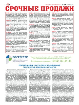 1617 т.р. 1 К.КВ. Инд., пос. Солнечный, ул.
Молодежная 101, 2/4, 33 кв.м. Квартира в
кирпичном доме с отделкой под чистовую.
Оформление бесплатно! С проектной до-
кументацией можно ознакомиться на сайте
www.albik.ru. Т. 8 (3462) 98-06-91, Татьяна
1800 т.р. 2 К.КВ. Инд., пгт.Федоровский ,
ул.Строителей 7А, 2/2, 59 кв.м. Квартира
в отличном состоянии, частично мебель в
подарок. Торг! Т. 8 (3462) 98-06-91 Татьяна
2250 т.р. 1 К.КВ. Смрат-планировка 1+,
ЖК «АКВАРЕЛЬ» ул. Ивана Захарова 19,
11/20, 33 кв.м. Квартира в с предчистовой
отделкой. Помощь в оформлении ипотеки!
Т. 8(3462) 98-06-91, Татьяна
2744 т.р. 2 К.КВ. Инд., пос.Солнечный,
ул.Молодежная101, 2/4, 56кв.м.Квартира
вкирпичномдомесотделкойподчистовую.
Оформление бесплатно! С проектной до-
кументацией можно ознакомиться на сайте
www.albik.ru. Т. 8 (3462) 98-06-91 Татьяна
2800 т.р. 1 К.КВ. Смрат-планировка 1+,
ЖК «АКВАРЕЛЬ» ул.Ивана Захарова 19,
11/20, 43 кв.м. Квартира в с предчистовой
отделкой. Помощь в оформлении ипотеки!
Т. 8 (3462) 98-06-91, Татьяна
2950 т.р. 1 К.КВ. инд.проект, ул.Ивана За-
харова2/1,16/17,41кв.м.Квартиравновом
доме с отличным ремонтом, в идеальном
состоянии. ТОРГ! Помощь в оформлении
ипотеки! Т. 8 (3462) 98-06-91 Татьяна
3250 т.р. 2 К.КВ. Маяковского 10, 12/16,
56 кв.м, каркасно-монолитного дома,
предчистовая отделка, отличная пла-
нировка, кухня-столовая, просторный
санузел. Большая лоджия с панорамным
остеклением. В квартире выполнена
полная электропроводка. Предусмотре-
на гардеробная. Два выхода на лоджию:
с кухни и с комнаты. Т. 8 (3462) 97-18-09
3552 т.р. 3 К.КВ. Инд., пос.Солнечный,
ул.Молодежная 101, 2/4, 72,5 кв.м.
Квартира в кирпичном доме с отделкой
под чистовую. Оформление бесплатно!
С проектной документацией можно озна-
комиться на сайте www.albik.ru. Т. 8 (3462)
98-06-91 Татьяна
3600 т.р. 1 К.КВ. Инд., проспект Про-
летарский 4/2, 13/14, 50 кв.м. Квартира
в каркасно-монолитном доме, состояние
идеальное, кухня с техникой в подарок.
Помощь в оформлении ипотеки! Т. 8 (3462)
98-06-91, Татьяна
3890 т.р. 3 К.КВ. Инд., пос.Солнечный, ул.
Космонавтов 35А, 11/11, 86 кв.м. Кварти-
ра в кирпичном доме, С РЕМОНТОМ, ОТ
ЮРИДИЧЕСКОГО ЛИЦА, НИКТО НЕ ПРО-
ЖИВАЛ. Помощь в оформлении ипотеки!
Т. 8(3462) 98-06-91 Татьяна
3990 т.р. 2 К.КВ. Энтузиастов 4, инд.пр.
7/9, 61кв.м.+ лоджия 7кв.м, встроенные
шкафы, кухня, мебель в ванной. Т. 8-904-
471-48-70
4000 т.р. 3 к.кв. мос. пр. 60.5 кв м. ул. Энер-
гетиков39.1/5сперепланировкой.Хороший
ремонт.Рядомвсяинфраструктура.Т.8-912-
815-61-46, Людмила
4000т.р.2К.КВ.Быстринская,69кв.м.,3эт.,
в кирпичном доме, хороший ремонт, оста-
ется мебель, гардины, быт. техника. Кухня
из массива ореха. Первые собственники.
Дом расположен внутри мкр. Школа, садик,
теннисный центр в шаговой доступности.
Т. 8 (3462) 47-37-97
4300 т.р. 2 к.кв. Энтузиастов 4, инд. пр.
7/9, 61кв.м. лоджия 5,6кв.м, мебель.
Т. 8-904-878-41-08
4800 т.р. 3 К.КВ. 112с., проспект Пролетар-
ский 2, 5/9, 74 кв.м. Квартира в панельном
доме,состояниеидеальное,кухнястехникой
в подарок. Помощь в оформлении ипотеки!
Т. 8 (3462) 98-06-91, Татьяна
4800 т.р. 3к.кв.,лен., ул. Крылова д.13, 4/5,
86 кв.м., капитальный ремонт, мебель в по-
дарок! или меняем на 1 к.кв., Т. 8-922-768-
16-37, Ильмира.
7400 т.р. 4 к.кв. пр.Взлетный, д.2, инд., 5/5,
101 кв.м., кап.ремонт. Современный каче-
ственный ремонт, перепланировка, дорогая
мебельитехника.Т.8(3462)60-82-94,Ирина
9900т.р.3К.КВ.инд.пр.Ленина18.2/9.106
кв.м.Капитальныйремонт.Встроеннаякухня
с техникой. Т. 8-922-798-18-09
Территориальный отдел №2 фил. ФГБУ «ФКП Росреестра»
по Ханты-Мансийскому автономному округу-Югре
Приобретаяземлю,необходимознать,на
что в первую очередь обращать внимание:
1) Проверьте право собственности.
Приобретая земельный участок, важно убе-
диться, что он находится в собственности у
конкретного физического или юридического
лица, и у участка нет обременения. Такие
сведения об объекте содержатся в выпи-
ске из Единого государственного реестра
недвижимости. Продавец может вам ее
предоставить или ее можно заказать, ис-
пользуя ресурс www.rosreestr.ru и получить
затем в Кадастровой палате. Можно также
обратиться за выпиской в ближайший офис
МФЦ. Услуга платная. Но именно выписка из
ЕГРНдаствамисчерпывающуюинформацию
обобъектенедвижимости:местоположение,
статус, точную площадь, кадастровую сто-
имость, форму собственности и даже дату
постановки на государственный учет.
2) Проверьте границы участка. Очень
частовпоселенияхучастки,граничащиесле-
сом,поймойреки незаметно«расширяются»
всторону«ничейной»земли.Илипалисадник
«выдвинулся» к дороге. Или сарайчик поме-
стилсянаполосеотчуждения.Ивотужеперед
ваминескромныедесять соток,апрекрасные
пятнадцать. Вот тут уместно взглянуть в до-
кументыпродавца:проведенолимежевание,
установлены ли границы участка.
Хорошо, если участок используется
давно, сведенияоразработанном участке
обязательно содержатсянаПубличнойКа-
дастровойкартеРоссии.Простонаберите
в Интернете фразу «публичная кадастро-
вая карта» и используйте ресурс http://
pkk5.rosreestr.ru.Уземельногоучасткаесть
уникальный кадастровый номер, набрав
который в строке поиска, вы увидите его
местоположение, площадь, разрешенное
использование, категорию земель на пу-
бличной кадастровой карте.
Если площадьприобретаемого участка
совпадает с данными Росреестра – отлич-
но, а вот если значительно превышает, то
можноговоритьопризнакахсамовольного
занятияииспользованияуказаннойтерри-
ториибезправ,чтоявляетсяправонаруше-
нием,предусмотреннымст.7.1КодексаРФ
об административных правонарушениях.
Перед приобретением земельного
участка необходимо удостовериться, что
постройки, ограждения, элементы благо-
устройства, ограничивающие доступ на
территорию,находятсявграницахземель-
ного участка.
3) Проверьте назначение. Использо-
вать купленный участок придется в со-
ответствии с целевым назначением, как
требуеттогост.42ЗемельногокодексаРФ.
Сведения о целевом назначении зе-
мельного участка содержатся в Едином
государственном реестре недвижимости
(ЕГРН). Информацию эту можно получить
путемзапросавыписки.Атакжеинформа-
цию об объекте недвижимости справочно
бесплатно можно посмотреть в режиме
он-лайн на публичной кадастровой карте
страны, либо воспользоваться сервисом
«Справочная информация по объектам
недвижимости»врежимеон-лайннасайте
www.rosreestr.ru.
Допустим, вы купили участок с видом
разрешенного использования «сельско-
хозяйственного назначения», но решили
на нем построить автомойку. Для ис-
пользования земельного участка с иным
целевымназначениемнеобходимовнести
изменения в ЕГРН. Только после внесения
указанных изменений можно говорить о
законности использования земельного
участка с иным целевым назначением.
Кадастровая палата обращает вни-
мание, что использование земельного
участканепо целевомуназначениювлечет
наложение административного штрафа
(ч.1 ст.8.8 КоАП РФ). Размер администра-
тивного штрафа при этом является суще-
ственным,таккакнапрямуюзависитотка-
дастровойстоимостиземельногоучастка.
Телефон для справок: (3462) 32-44-45
РЕКОМЕНДАЦИИ, НА ЧТО ОБРАТИТЬ ВНИМАНИЕ
ПРИ ПОКУПКЕ ЗЕМЕЛЬНОГО УЧАСТКА
 