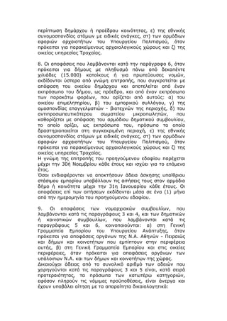 περίπτωση δημάρχου ή προέδρου κοινότητας, ε) της εθνικής
συνομοσπονδίας ατόμων με ειδικές ανάγκες, στ) των αρμόδιων
εφοριών αρχαιοτήτων του Υπουργείου Πολιτισμού, όταν
πρόκειται για παρακείμενους αρχαιολογικούς χώρους και ζ) της
οικείας υπηρεσίας Τροχαίας.

8. Οι αποφάσεις που λαμβάνονται κατά την παράγραφο 6, όταν
πρόκειται για δήμους με πληθυσμό πάνω από δεκαπέντε
χιλιάδες (15.000) κατοίκους ή για πρωτεύουσες νομών,
εκδίδονται ύστερα από γνώμη επιτροπής, που συγκροτείται με
απόφαση του οικείου δημάρχου και αποτελείται από έναν
εκπρόσωπο του δήμου, ως πρόεδρο, και από έναν εκπρόσωπο
των παρακάτω φορέων, που ορίζεται από αυτούς: α) του
οικείου επιμελητηρίου, β) του εμπορικού συλλόγου, γ) της
ομοσπονδίας επαγγελματιών - βιοτεχνών της περιοχής, δ) του
αντιπροσωπευτικότερου     σωματείου    μικροπωλητών,     που
καθορίζεται με απόφαση του αρμόδιου δημοτικού συμβουλίου,
το οποίο ορίζει, ως εκπρόσωπο του, πρόσωπο το οποίο
δραστηριοποιείται στη συγκεκριμένη περιοχή, ε) της εθνικής
συνομοσπονδίας ατόμων με ειδικές ανάγκες, στ) των αρμόδιων
εφοριών αρχαιοτήτων του Υπουργείου Πολιτισμού, όταν
πρόκειται για παρακείμενους αρχαιολογικούς χώρους και ζ) της
οικείας υπηρεσίας Τροχαίας.
Η γνώμη της επιτροπής του προηγούμενου εδαφίου παρέχεται
μέχρι την 30ή Νοεμβρίου κάθε έτους και ισχύει για το επόμενο
έτος.
Όσοι ενδιαφέρονται να αποκτήσουν άδεια άσκησης υπαίθριου
στάσιμου εμπορίου υποβάλλουν τις αιτήσεις τους στον αρμόδιο
δήμο ή κοινότητα μέχρι την 31η Ιανουαρίου κάθε έτους. Οι
αποφάσεις επί των αιτήσεων εκδίδονται μέσα σε ένα (1) μήνα
από την ημερομηνία του προηγούμενου εδαφίου.

9.   Οι αποφάσεις των νομαρχιακών συμβουλίων, που
λαμβάνονται κατά τις παραγράφους 3 και 4, και των δημοτικών
ή κοινοτικών συμβουλίων, που λαμβάνονται κατά τις
παραγράφους 5 και 6, κοινοποιούνται: α) στη Γενική
Γραμματεία Εμπορίου του Υπουργείου Ανάπτυξης, όταν
πρόκειται για αποφάσεις οργάνων της Ν.Α. Αθηνών - Πειραιώς
και δήμων και κοινοτήτων που εμπίπτουν στην περιφέρεια
αυτής, β) στη Γενική Γραμματεία Εμπορίου και στις οικείες
περιφέρειες, όταν πρόκειται για αποφάσεις οργάνων των
υπόλοιπων Ν.Α. και των δήμων και κοινοτήτων της χώρας.
Δικαιούχοι άδειας από το συνολικό αριθμό των αδειών που
χορηγούνται κατά τις παραγράφους 3 και 5 είναι, κατά σειρά
προτεραιότητας, τα πρόσωπα των κατωτέρω κατηγοριών,
εφόσον πληρούν τις νόμιμες προϋποθέσεις, είναι άνεργα και
έχουν υποβάλει αίτηση με τα απαραίτητα δικαιολογητικά:
 
