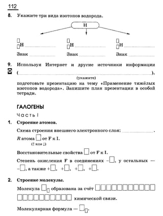338 химия. 9кл. раб. тетрадь к уч. габриеляна 2014 -224с