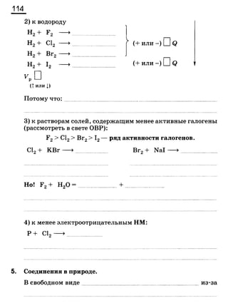 338 химия. 9кл. раб. тетрадь к уч. габриеляна 2014 -224с