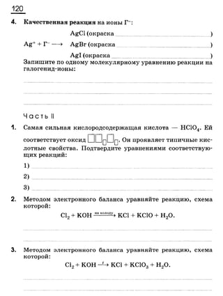 338 химия. 9кл. раб. тетрадь к уч. габриеляна 2014 -224с