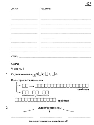 338 химия. 9кл. раб. тетрадь к уч. габриеляна 2014 -224с
