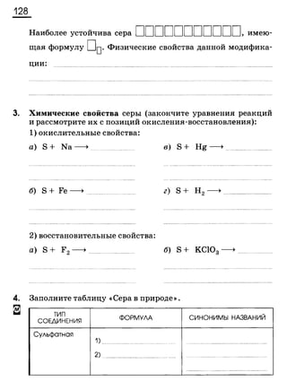 338 химия. 9кл. раб. тетрадь к уч. габриеляна 2014 -224с