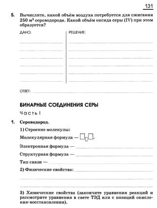 338 химия. 9кл. раб. тетрадь к уч. габриеляна 2014 -224с