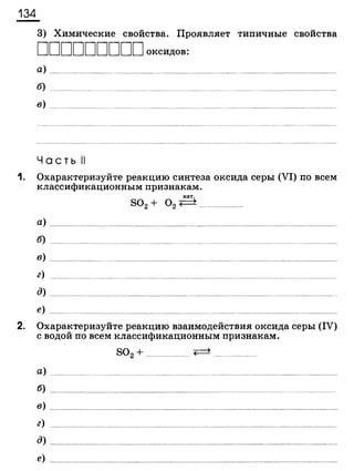 338 химия. 9кл. раб. тетрадь к уч. габриеляна 2014 -224с