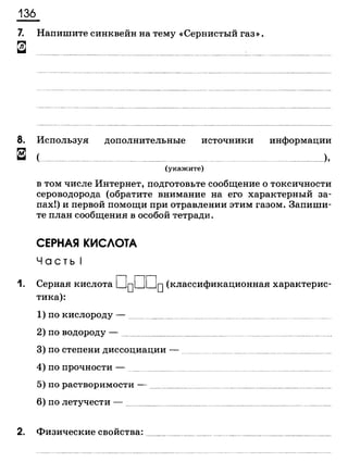 338 химия. 9кл. раб. тетрадь к уч. габриеляна 2014 -224с