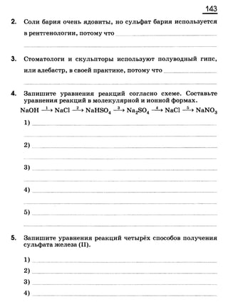 338  химия. 9кл. раб. тетрадь к уч. габриеляна 2014 -224с