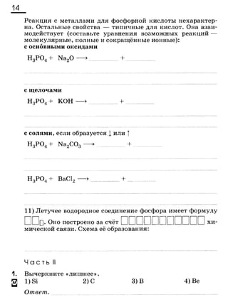 338 химия. 9кл. раб. тетрадь к уч. габриеляна 2014 -224с