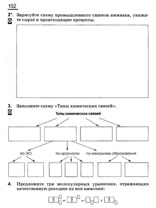 338 химия. 9кл. раб. тетрадь к уч. габриеляна 2014 -224с