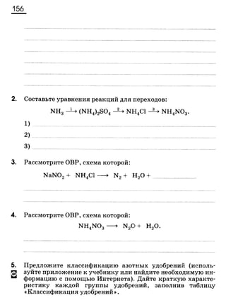 338 химия. 9кл. раб. тетрадь к уч. габриеляна 2014 -224с