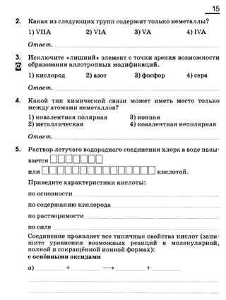 338 химия. 9кл. раб. тетрадь к уч. габриеляна 2014 -224с