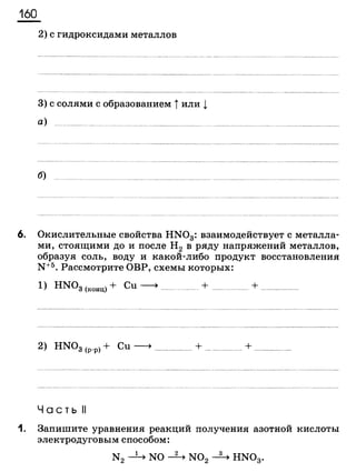 338 химия. 9кл. раб. тетрадь к уч. габриеляна 2014 -224с