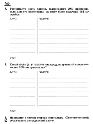 338 химия. 9кл. раб. тетрадь к уч. габриеляна 2014 -224с