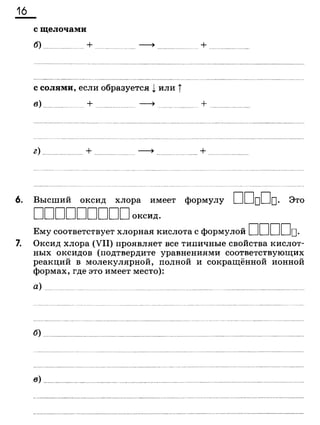 338 химия. 9кл. раб. тетрадь к уч. габриеляна 2014 -224с