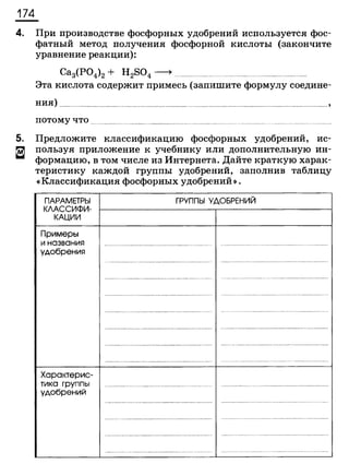 338 химия. 9кл. раб. тетрадь к уч. габриеляна 2014 -224с