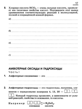 338 химия. 9кл. раб. тетрадь к уч. габриеляна 2014 -224с