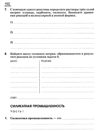 338 химия. 9кл. раб. тетрадь к уч. габриеляна 2014 -224с