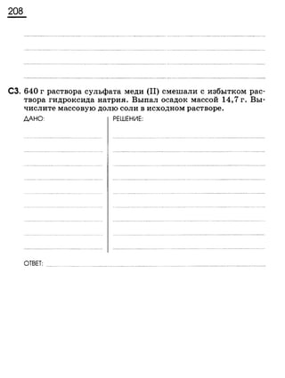 338 химия. 9кл. раб. тетрадь к уч. габриеляна 2014 -224с