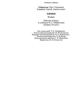 338 химия. 9кл. раб. тетрадь к уч. габриеляна 2014 -224с