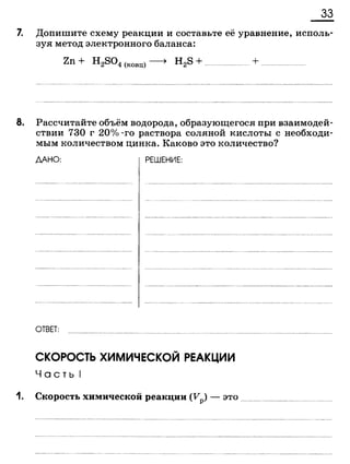 338 химия. 9кл. раб. тетрадь к уч. габриеляна 2014 -224с