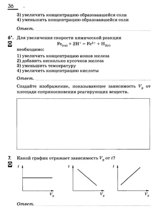 338 химия. 9кл. раб. тетрадь к уч. габриеляна 2014 -224с