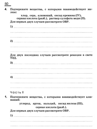 338 химия. 9кл. раб. тетрадь к уч. габриеляна 2014 -224с