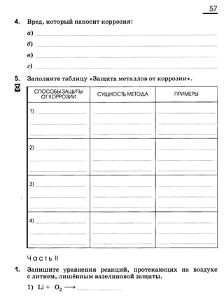 338 химия. 9кл. раб. тетрадь к уч. габриеляна 2014 -224с