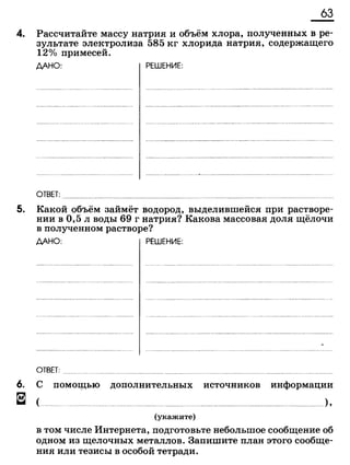 338  химия. 9кл. раб. тетрадь к уч. габриеляна 2014 -224с