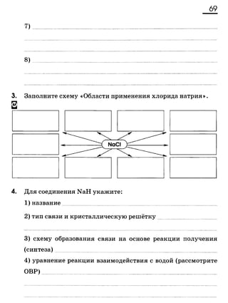 338  химия. 9кл. раб. тетрадь к уч. габриеляна 2014 -224с