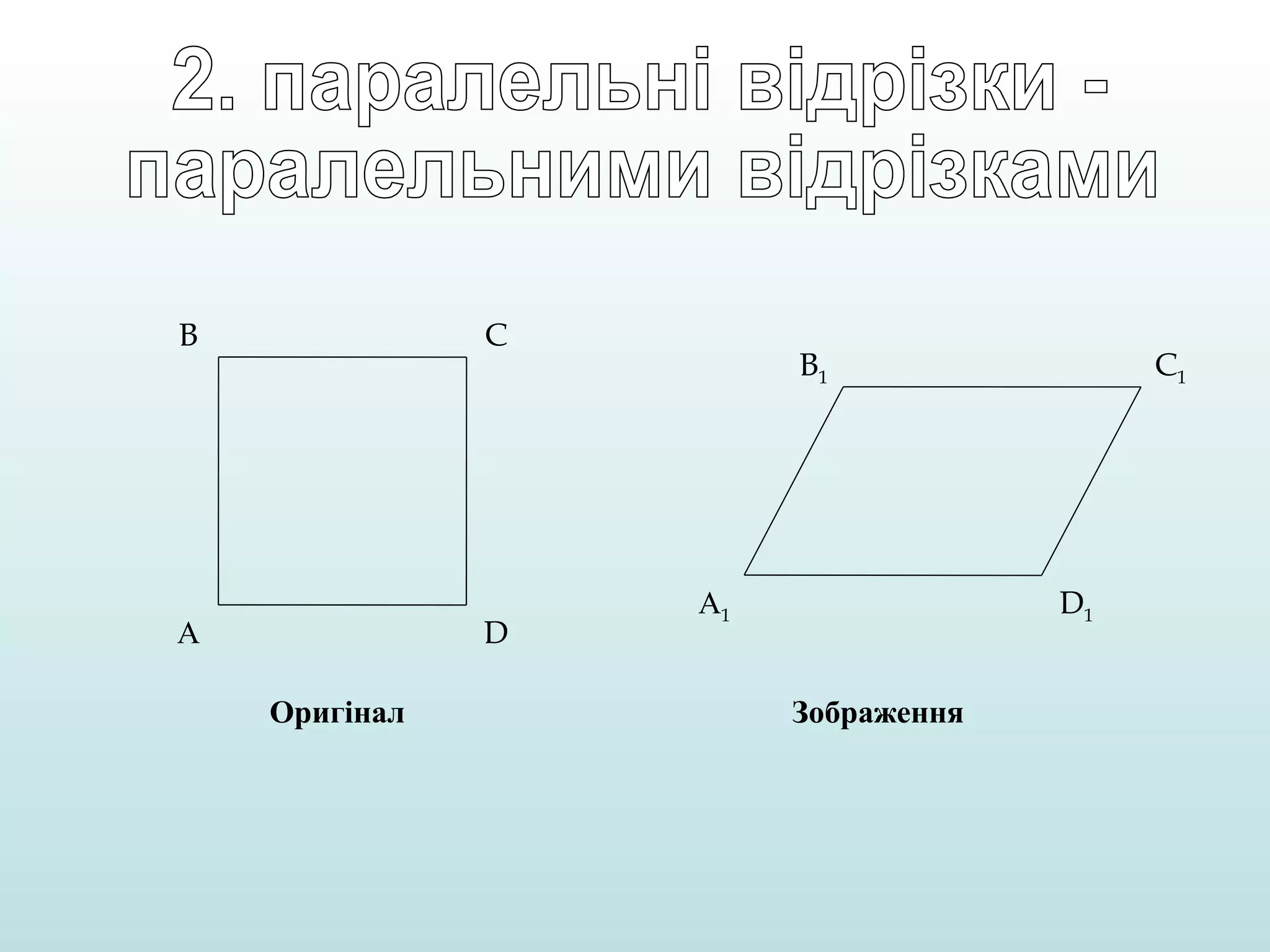 B

C

D

А
Оригінал

B1

C1

D1

А1
Зображення

 