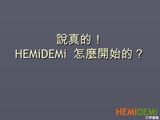說真的！ HEMiDEMi  怎麼開始的？ 