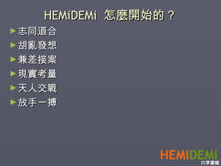 HEMiDEMi  怎麼開始的？ 志同道合 胡亂發想 兼差接案 現實考量 天人交戰 放手一搏 