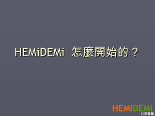HEMiDEMi  怎麼開始的？ 