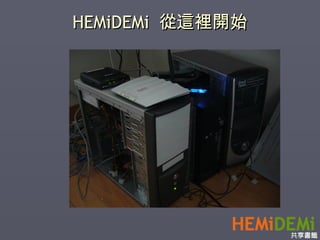 HEMiDEMi  從這裡開始 