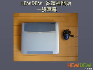HEMiDEMi  從這裡開始  一號筆電 