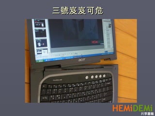 三號岌岌可危 
