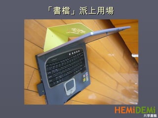 「書檔」派上用場 