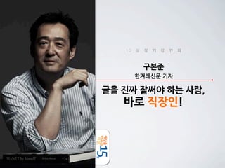 10

월

정

기

강

연

회

구본준
한겨레신문	
 