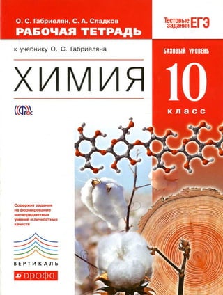 339  химия. 10кл. раб. тетрадь к уч. габриеляна 2014 -144с